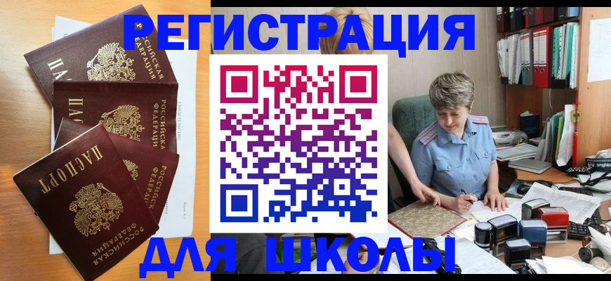 временная регистрация для школы в Спасске-Дальнем